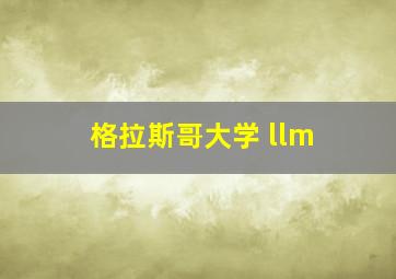 格拉斯哥大学 llm